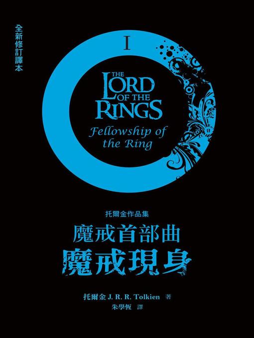 Title details for 魔戒首部曲 by J.R.R.托爾金 - Available